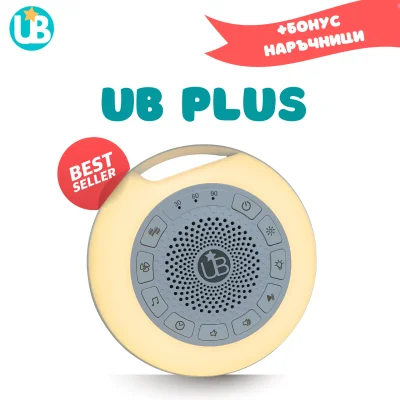 Машина за бял шум UB PLUS, портативна + БОНУС наръчници
